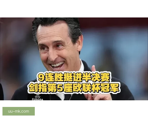 阿斯顿维拉在埃梅里带领下创造历史挺进欧冠首秀